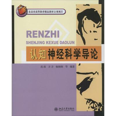 认知神经科学导论沈政,方方,杨炯炯 等 编著 著北京大学出版社9787301158579