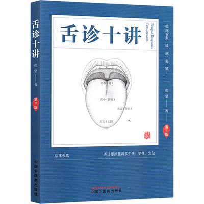 舌诊十讲张坚著中国中医药出版社9787524702245