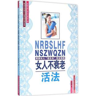 女人不衰老活法赵禹翔黑龙江科学技术出版 社9787538880830