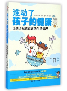 谁动了孩子的健康(让孩子远离毒素的生活管理)(韩)林钟翰|译者:王蓉//王佳中国妇女9787512703599