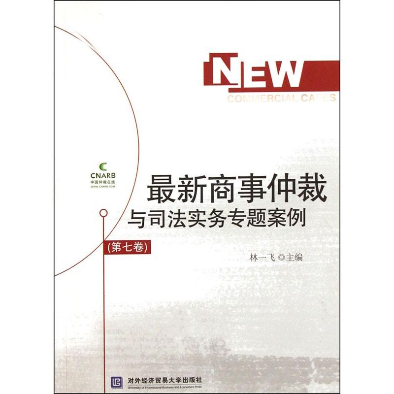 最新商事仲裁与司法实务专题案例(第7卷)林一飞对外经济贸易大学出版社9787566302038