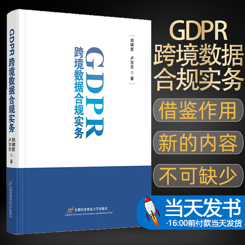 gdpr都经济贸易大学出版社