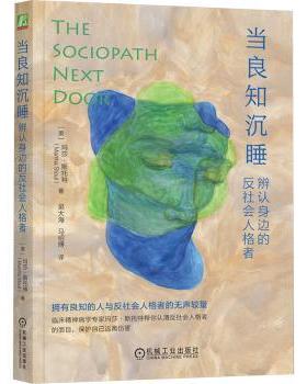 当良知沉睡:辨认身边的反社会人格者(美)玛莎·斯托特(Martha Stout)著机械工业出版社9787111748991