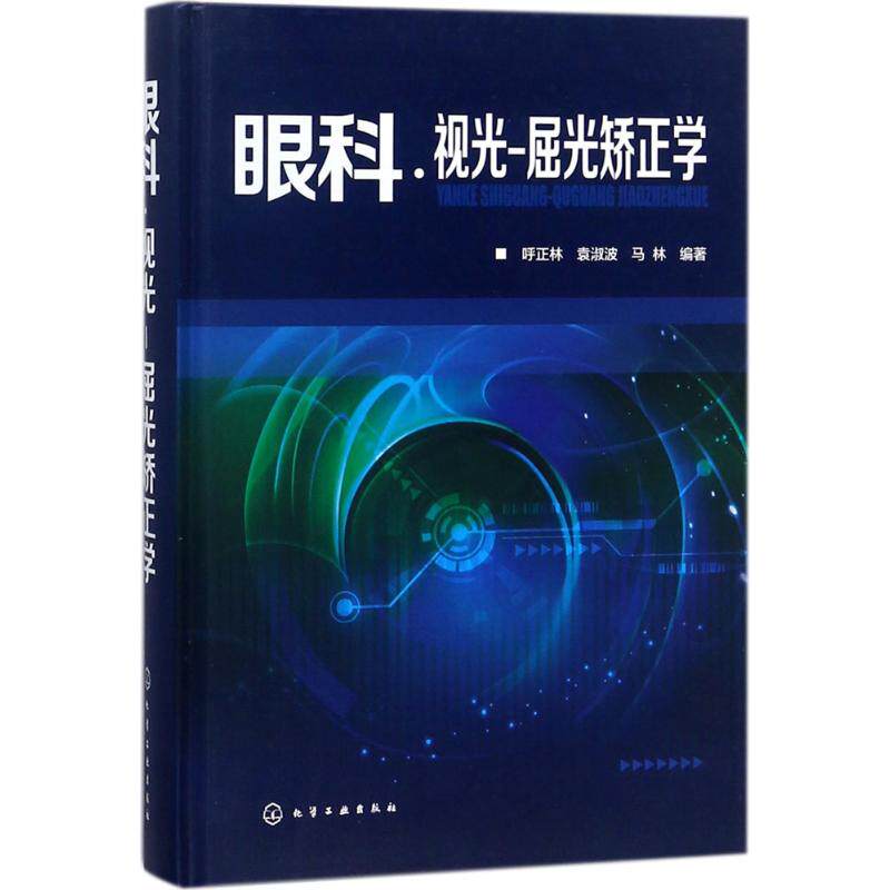 眼科·视光-屈光矫正学呼正林,袁淑波,马林 编著化学工业出版社9787122311344