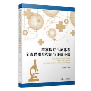 精准医疗示范体系全流程质量控制与评价手册顾建英复旦大学出版 社9787309155761