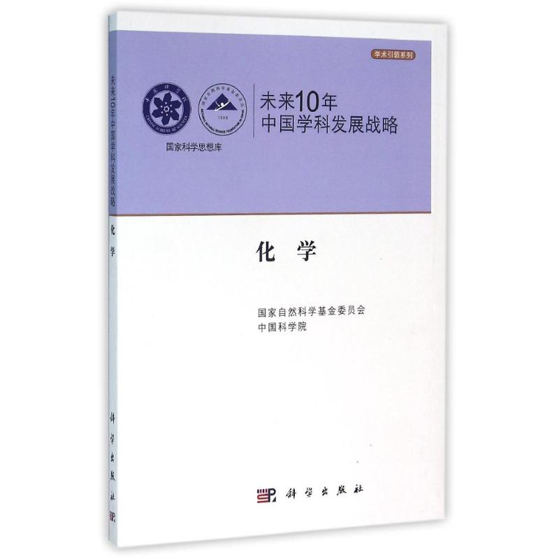 化学/未来10年中国学科发展战略国家自然科学基金委员会,中国科学院编 著 著科学出版社9787030323095