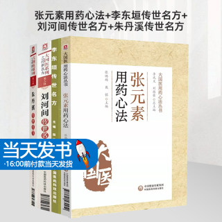 张元素用药心法+李东垣传世名方+刘河间传世名方+朱丹溪传世名方 4本套装 大国医用药心法丛书 中国医药科技出版社 中医学