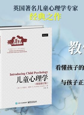 儿童心理学(英)H.鲁道夫·谢弗(H.Rudolph Schaffer) 著;王莉 译 著电子工业出版社9787121275654
