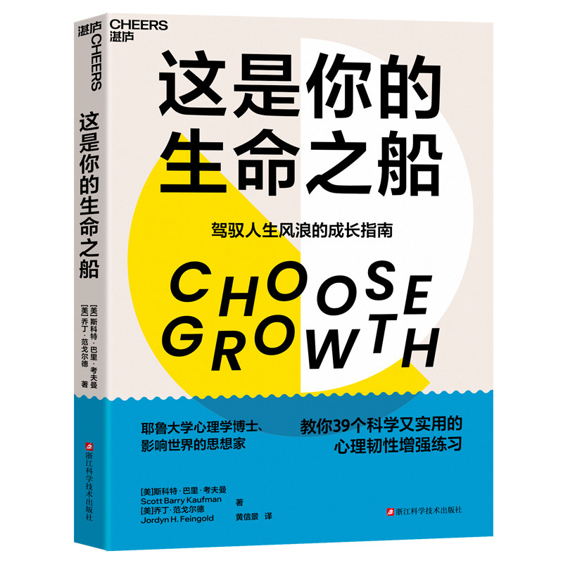 这是你的生命之船[美]斯科特·巴里·考夫、[美]乔丁·范戈尔德浙江科技9787573919922