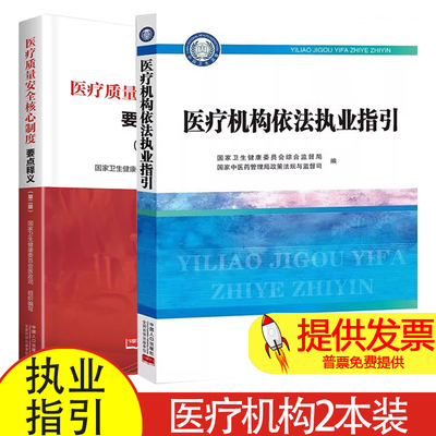【送题库】医疗机构依法执业指引  + 医疗疗质量安全核心制度要点释义 第二版十八项医疗核心制度安全质量医疗准则医用器械管理医