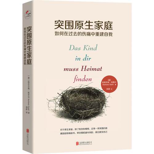 突围原生家庭 如何在过去的伤痛中重建自我(德)斯蒂芬妮·斯蒂尔(Stefanie Stahl)北京联合出版社9787559632463