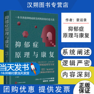 抑郁症原理与康复袁运录袁媛著抑郁症的发病机制治愈方法独创秋水理论情绪失控失眠崩溃大哭心理类书籍兴盛乐河北科学技术出版社