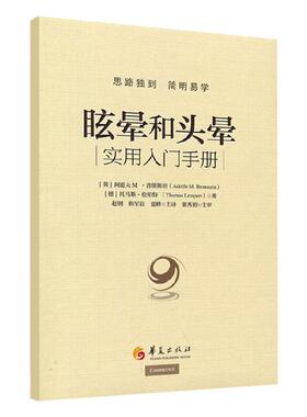 眩晕和头晕(英) 阿道夫 M·普朗斯坦 (Adolfo M. Bron华夏出版社9787522201719