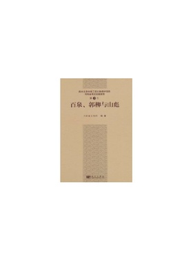 河南省考古发掘报告:第2号:百泉、郭柳与山彪:Vol.2:The Baiquan，Guoliu and Shanbiao cemetery sites傅山泉主编科学出版社