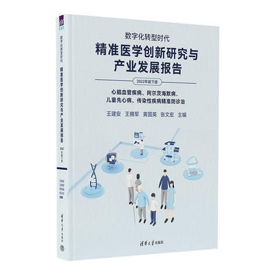 数字化转型时代 精准医学创新研究与产业发展报告 2022年版下册 心脑血管疾病、阿尔茨海默病、儿童先心病、传染性疾病精准防诊治