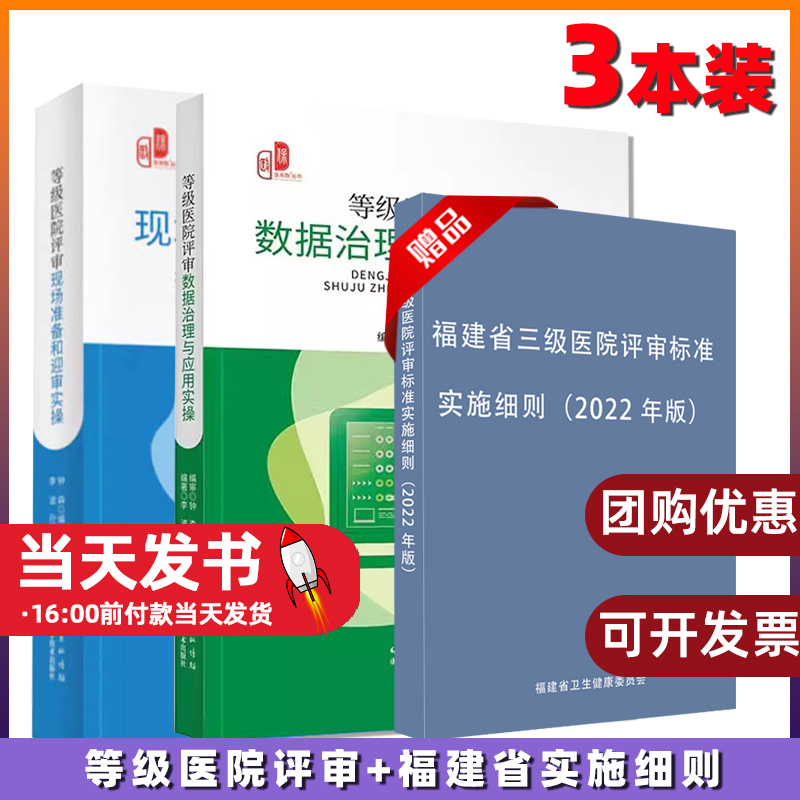 【共3册】等级医院评审现场准备和迎审实操+等级医院评审数据治理与应用实操+福建省三级医院评审标准实施细则（2022年版）-封面