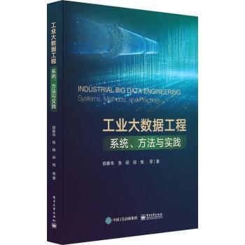 工业大数据工程:系统、方法与实践:systems，methods，and practices田春华 ... 等著电子工业出版社9787121467578