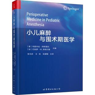 小儿麻醉与围术期医学编者:(意)玛丽内拉？阿斯图托//(加)巴勃罗？M.英格尔莫|译者:张马忠//王炫//张建敏
