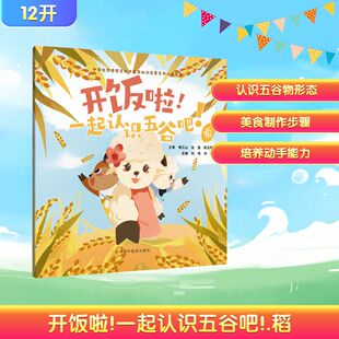 开饭啦！一起认识五谷吧！.稻刘伟, 冯祥中国中医药9787513294843