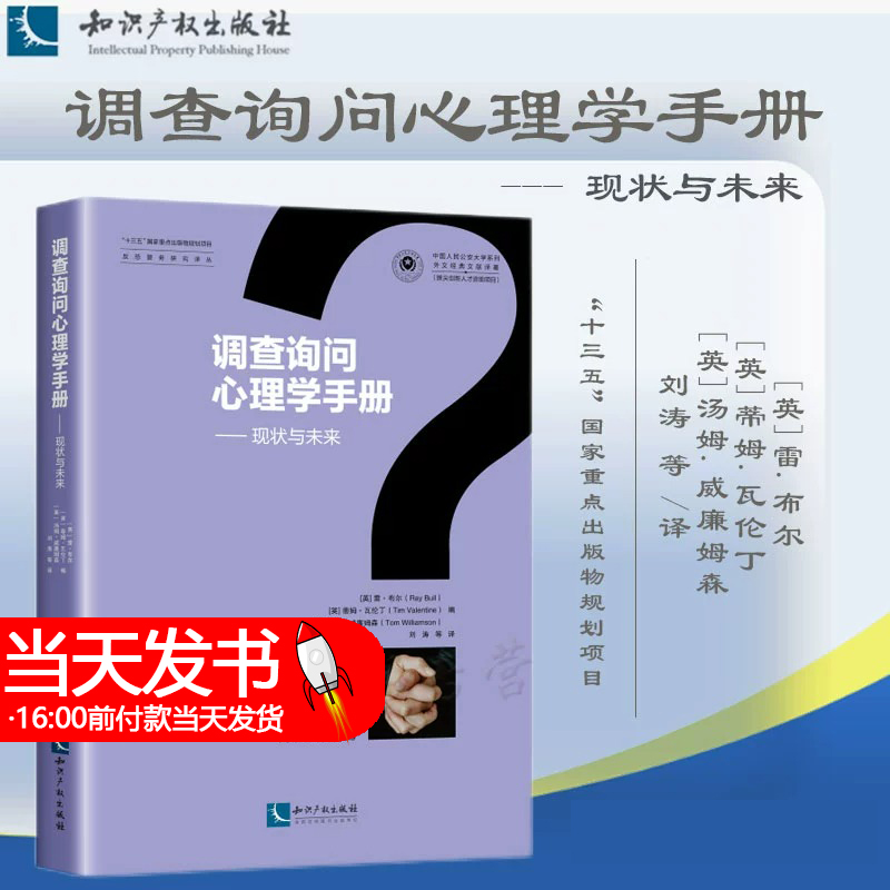 2023新书 调查询问心理学手册 现状与未来 [英]雷.布尔 [英]蒂姆