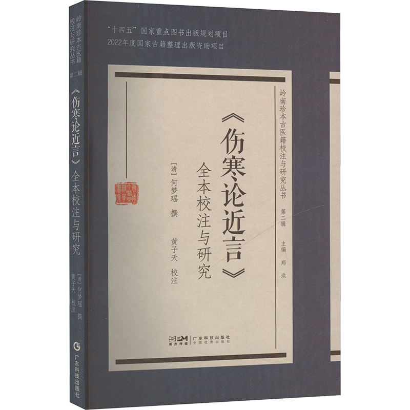 《伤寒论近言》全本校注与研究[清]何梦瑶,黄子天广东科技出版社9787535981769