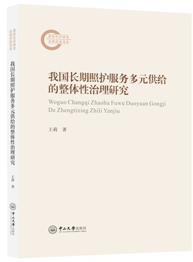 我国长期照护服务多元供给的整体性治理研究王莉 著中山大学出版社9787306084521
