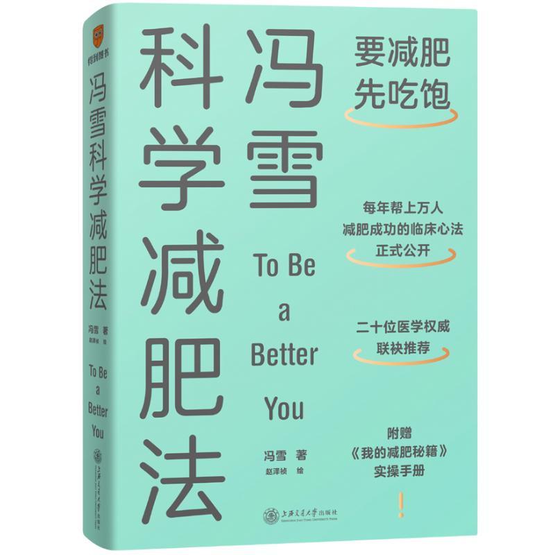 冯雪科学减肥法冯雪上海交通大学出版社9787313267863