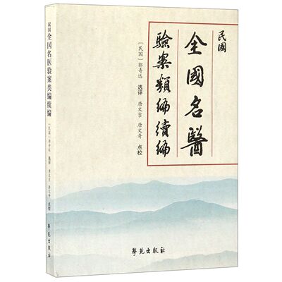 民国全国名医验案类编续编编者:(民国)郭奇远|校注:唐文吉//唐文奇学苑9787507754971