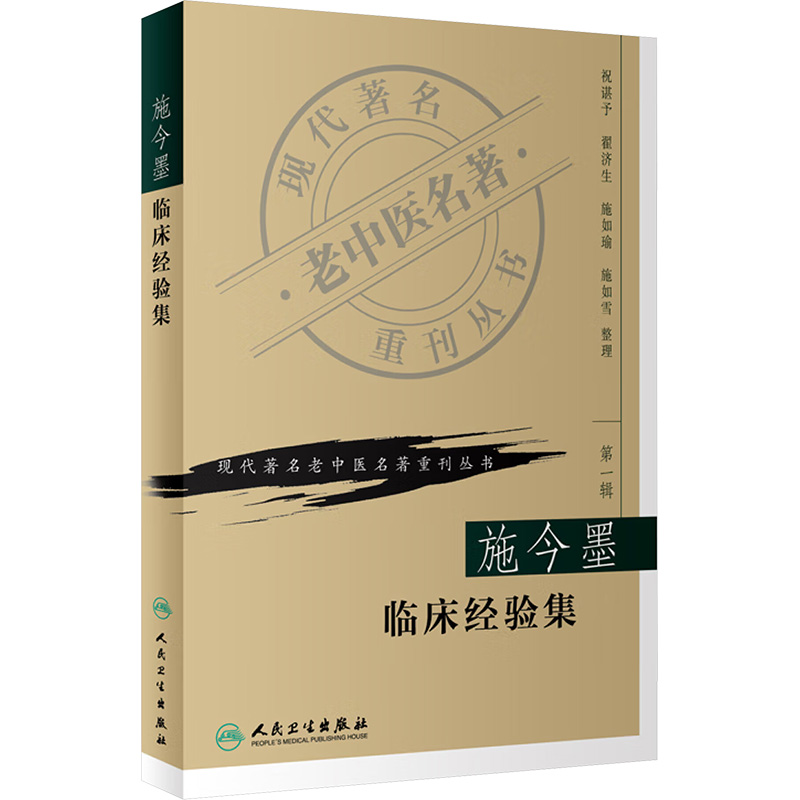 施今墨临床经验集祝谌予 著人民卫生出版社9787117069748