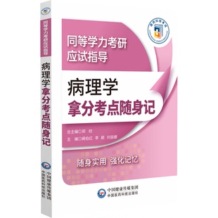 著中国医药科技出版 郑纺 社9787521450491 同等学力考研应试指导 病理学拿分考点随身记