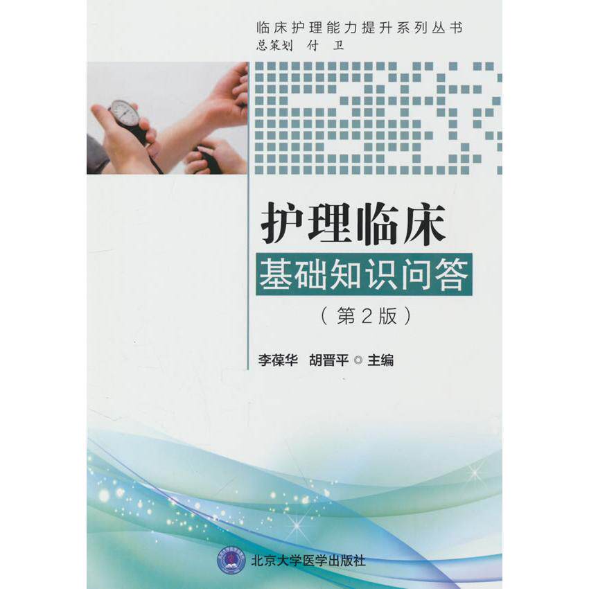 护理临床基础知识问答主编李葆华, 胡晋平 著北京大学医学出版社9787565933189