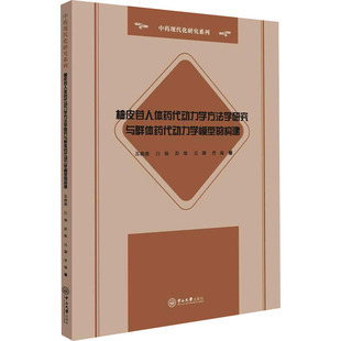 柚皮苷人体药代动力学方法学研究与群体药代动力学模型的构建苏薇薇,白杨,彭维 等中山大学出版社9787306073013