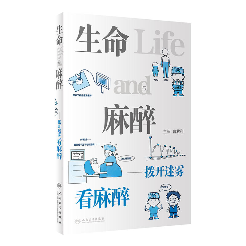 生命与麻醉——拨开迷雾看麻醉曹君利人民卫生出版社9787117341974