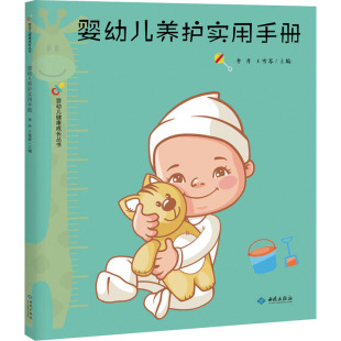 婴幼儿养护实用手册李丹红旗出版 社9787515107455