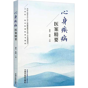 心身疾病医案精要秦竹,张胜 编中国中医药出版社9787513293105