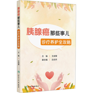 社9787117364140 编人民卫生出版 胰腺癌那些事儿 诊疗养护全攻略王成锋