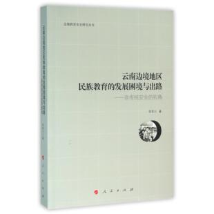 视角 非传统安全 边境教育安全研究丛书李孝川 总主编 曹能秀人民9787010158853 云南边境地区民族教育 王凌 发展困境与出路