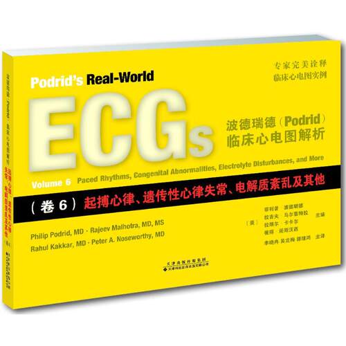 波德瑞德(Podrid)临床心电图解析(美)·波德瑞德(Philip Podrid) 等 主编;李晓冉,吴龙梅,郭继鸿 主译天津科技翻译出版有限公司