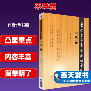 不孕卷 重订古今名医临证金鉴