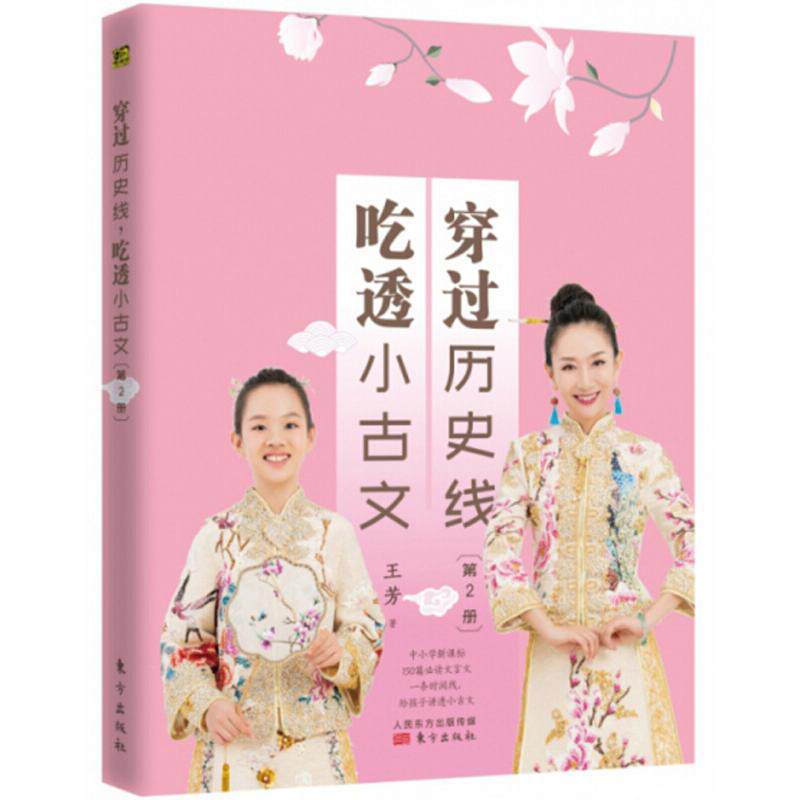 新书--穿过历史线，吃透小古文家庭教育