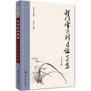 程门雪未刊医论选集何时希 整理;丁学屏 选辑人民卫生出版社9787117223317