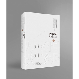 中国针灸大成(灸法卷备急灸法灸法要穴灸焫要览灸草考名家灸选大成灸法秘传)(精)责编:李忠//王跃军|总主编:石学敏湖南科技