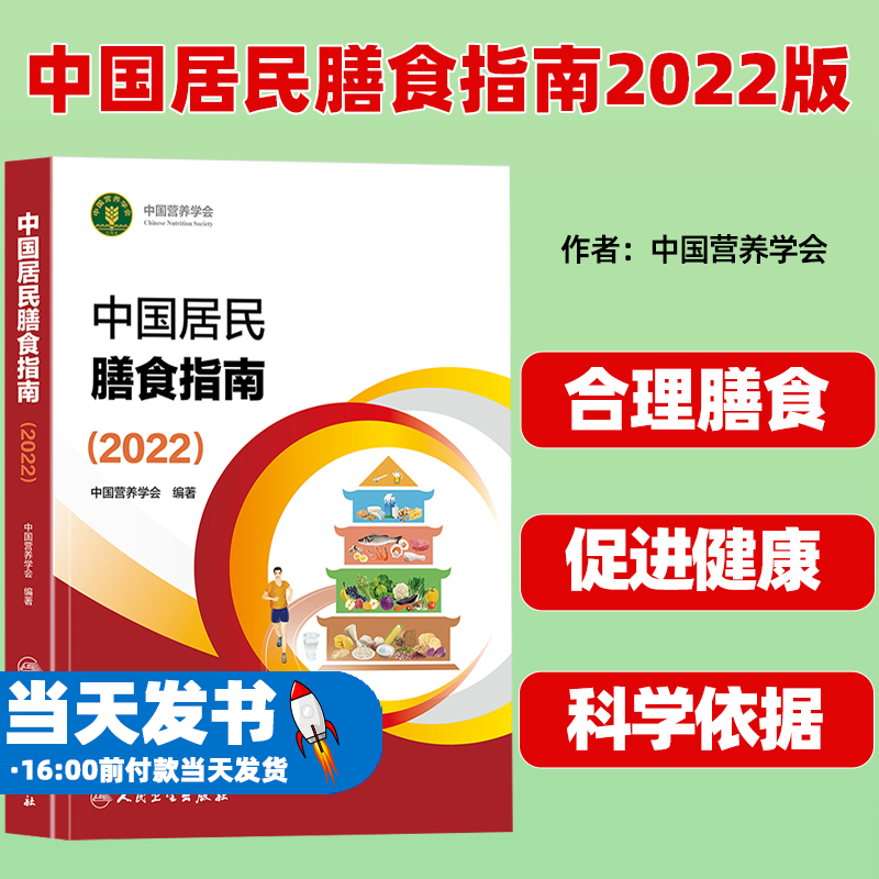 中国居民膳食指南2022版...