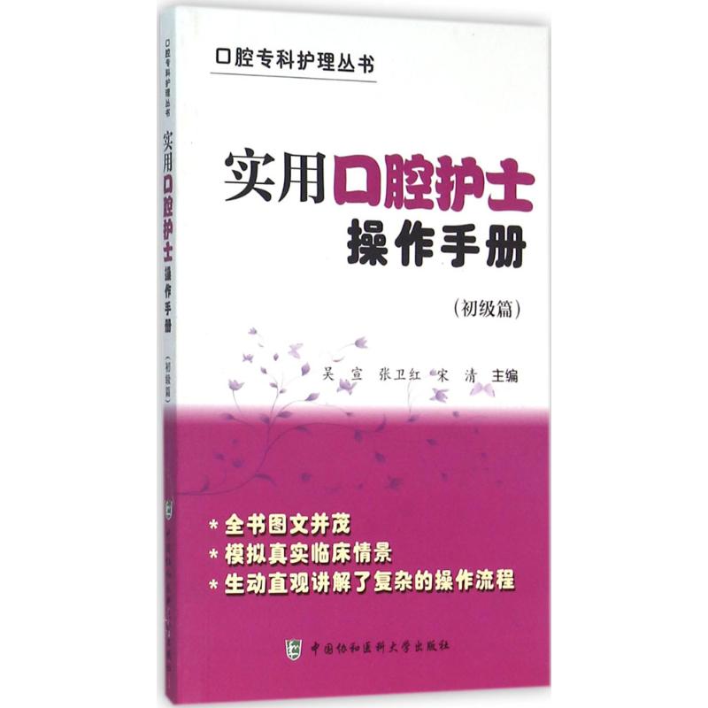 实用口腔护士操作手册.初级篇吴宣,张卫红,宋清 主编 著中国协和医科大学出版社9787567903906