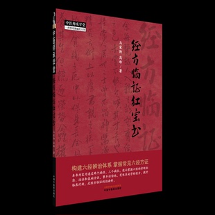 中医师承学堂-经方临证红宝书编者:马家驹//高峰中国中医药9787513295406