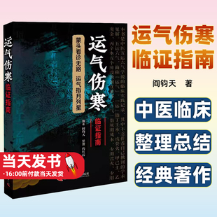 运气伤寒临证指南阎钧天著中医五运六气学说的临床实践记录，其中不乏作者自己独到的学术见解