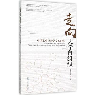 走向大学自组织:中国政府与大学关系研究:research on government-university relationship of China贺修炎　著暨南大学出版社