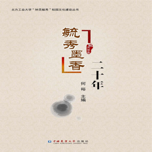 毓秀墨香二十年何裕中国农业大学出版 社9787565522765