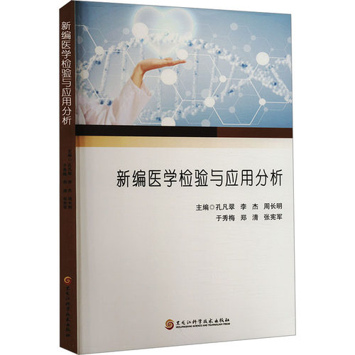 新编医学检验与应用分析孔凡翠 等 编黑龙江科学技术出版社9787571921583