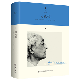 论恐惧(印)克里希那穆提 著 Sue 译九州出版社9787522526423